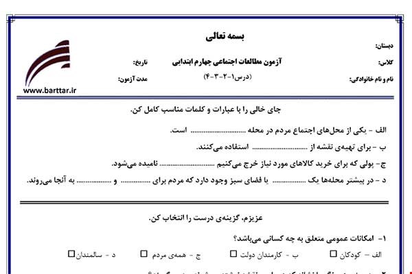 نمونه سوال اجتماعی چهارم درس 1 و 2 و 3 و 4 نمونه 1