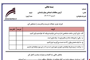نمونه سوال اجتماعی چهارم درس 1 و 2 و 3 و 4 نمونه 2 جدید با جواب