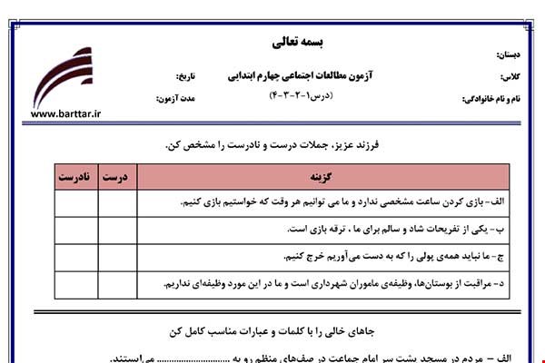 نمونه سوال اجتماعی چهارم درس 1 و 2 و 3 و 4 نمونه 2 جدید با جواب