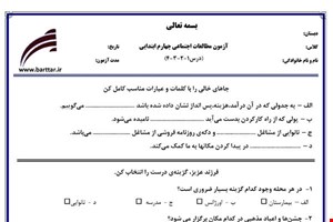 نمونه سوال اجتماعی چهارم درس 1 و 2 و 3 و 4 نمونه 3 جدید با جواب