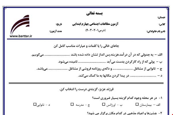 نمونه سوال اجتماعی چهارم درس 1 و 2 و 3 و 4 نمونه 3 جدید با جواب