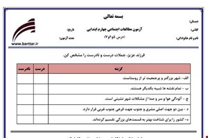 نمونه سوال اجتماعی چهارم دروس 5و6و7 نمونه1 جدید با جواب