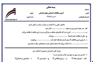 نمونه سوال اجتماعی چهارم دروس5و6و7 نمونه2 جدید با جواب