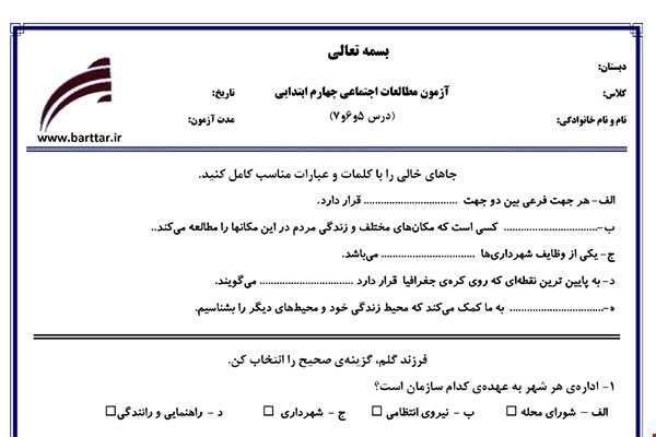 نمونه سوال اجتماعی چهارم دروس5و6و7 نمونه2 جدید با جواب