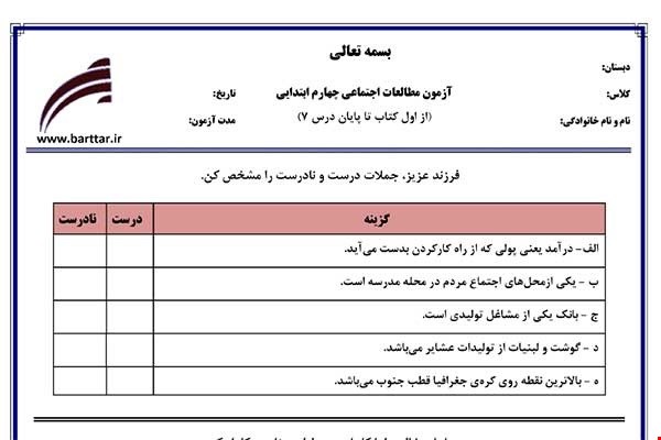 نمونه سوال اجتماعی چهارم از اول کتاب تا پایان درس7 جدید با جواب