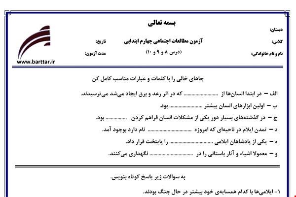 نمونه سوال اجتماعی چهارم دروس 8و9و10 نمونه1جدید با جواب
