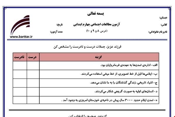 نمونه سوال اجتماعی چهارم دروس 8و9و10 نمونه2جدید با جواب