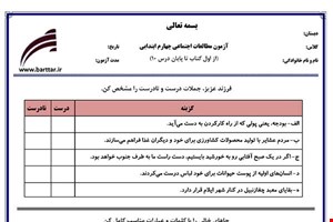 نمونه سوال اجتماعی چهارم دروس 1 تا 10جدید با جواب