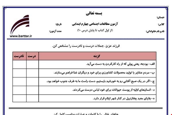 نمونه سوال اجتماعی چهارم دروس 1 تا 10جدید با جواب