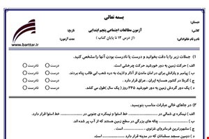 نمونه سوال اجتماعی پنجم از درس 12 تا پایان کتاب نمونه 1 جدید با جواب
