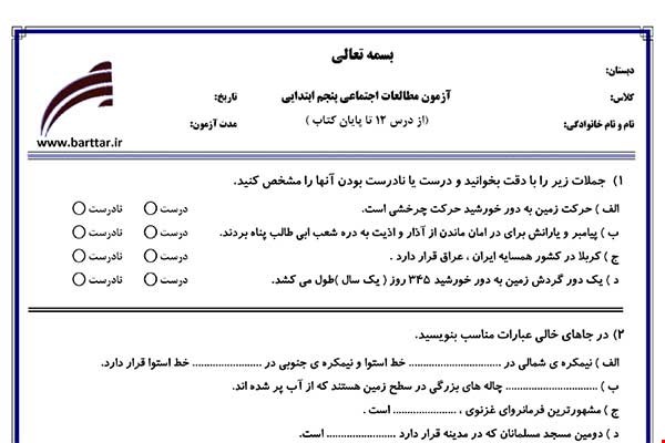 نمونه سوال اجتماعی پنجم از درس 12 تا پایان کتاب نمونه 1 جدید با جواب