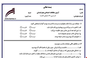 نمونه سوال اجتماعی پنجم از درس 12 تا پایان کتاب نمونه 2 جدید با جواب