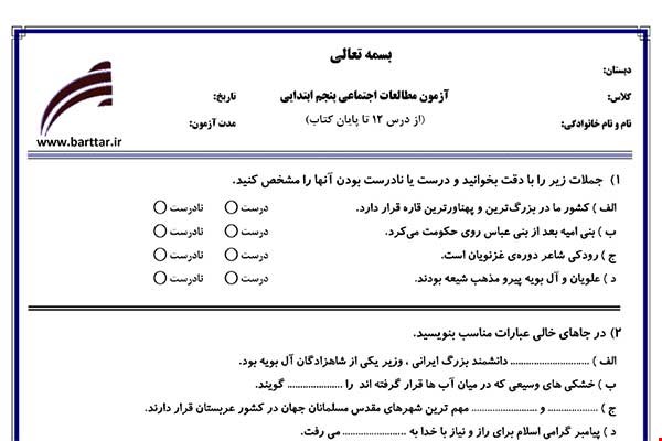 نمونه سوال اجتماعی پنجم از درس 12 تا پایان کتاب نمونه 2 جدید با جواب