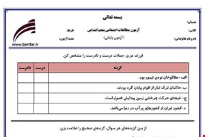 نمونه سوال اجتماعی پنجم آزمون پایانی نمونه 1 جدید با جواب
