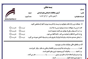 نمونه سوال اجتماعی پنجم آزمون پایانی نمونه 2 جدید با جواب