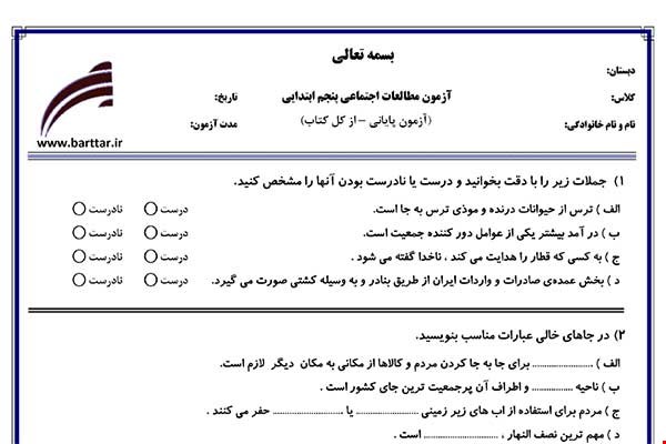 نمونه سوال اجتماعی پنجم آزمون پایانی نمونه 2 جدید با جواب