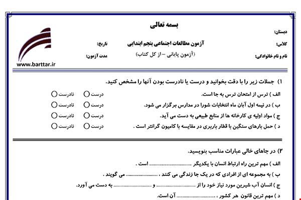 نمونه سوال اجتماعی پنجم آزمون پایانی نمونه 3 جدید با جواب