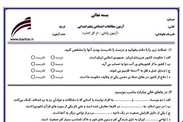 نمونه سوال اجتماعی پنجم آزمون پایانی نمونه 4 جدید با جواب