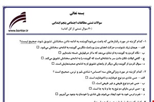  نمونه سوال اجتماعی پنجم آزمون تستی از کل کتاب نمونه 1 جدیدبا جواب