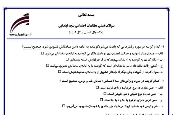 نمونه سوال اجتماعی پنجم آزمون تستی از کل کتاب نمونه 1 جدیدبا جواب