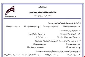  نمونه سوال اجتماعی پنجم آزمون تستی از کل کتاب نمونه 2 جدیدبا جواب