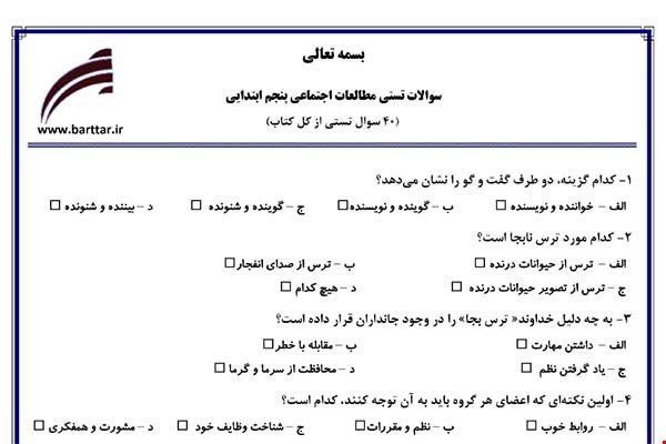  نمونه سوال اجتماعی پنجم آزمون تستی از کل کتاب نمونه 2 جدیدبا جواب