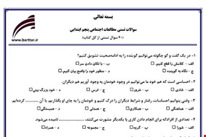  نمونه سوال اجتماعی پنجم آزمون تستی از کل کتاب نمونه 3 جدیدبا جواب