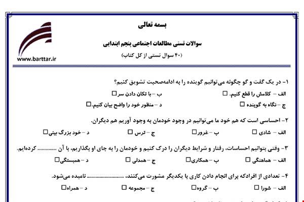  نمونه سوال اجتماعی پنجم آزمون تستی از کل کتاب نمونه 3 جدیدبا جواب