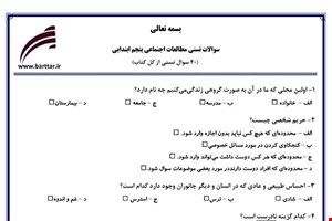  نمونه سوال اجتماعی پنجم آزمون تستی از کل کتاب نمونه 4 جدیدبا جواب