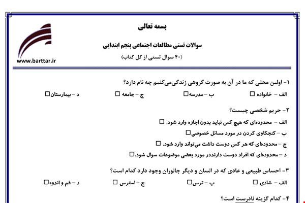  نمونه سوال اجتماعی پنجم آزمون تستی از کل کتاب نمونه 4 جدیدبا جواب