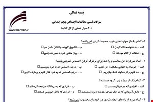  نمونه سوال اجتماعی پنجم آزمون تستی از کل کتاب نمونه 5 جدیدبا جواب