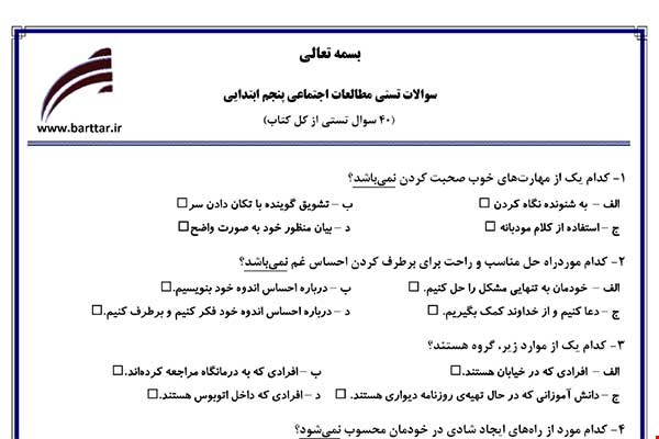  نمونه سوال اجتماعی پنجم آزمون تستی از کل کتاب نمونه 5 جدیدبا جواب