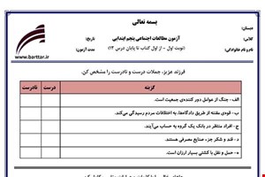 نمونه سوال اجتماعی پنجم از اول کتاب تا پایان درس12 (نوبت اول) نمونه2جدید با جواب