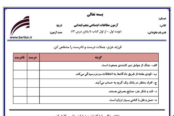 نمونه سوال اجتماعی پنجم از اول کتاب تا پایان درس12 (نوبت اول) نمونه2جدید با جواب