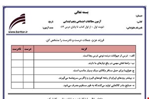 نمونه سوال اجتماعی پنجم از اول کتاب تا پایان درس12 (نوبت اول) نمونه3جدید با جواب