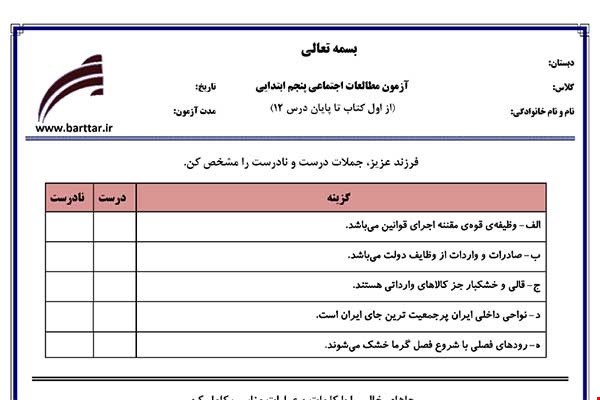 نمونه سوال اجتماعی پنجم از اول کتاب تا پایان درس12 (نوبت اول) نمونه4جدید با جواب