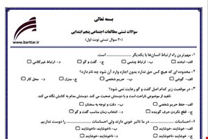 نمونه سوال اجتماعی پنجم فصل 1تا 12 (نوبت اول تستی) نمونه 1 جدید با جواب