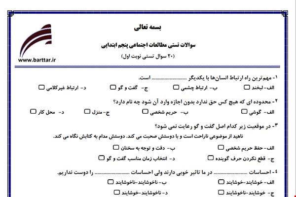 نمونه سوال اجتماعی پنجم فصل 1تا 12 (نوبت اول تستی) نمونه 1 جدید با جواب