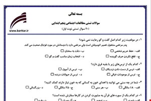 نمونه سوال اجتماعی پنجم فصل 1تا 12 (نوبت اول تستی) نمونه 2 جدید با جواب