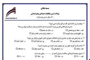 نمونه سوال اجتماعی پنجم فصل 1تا 12 (نوبت اول تستی) نمونه 3 جدید با جواب