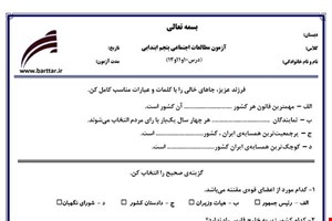 نمونه سوال اجتماعی پنجم دروس 10و11و12 نمونه1جدید با جواب