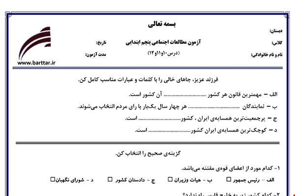 نمونه سوال اجتماعی پنجم دروس 10و11و12 نمونه1جدید با جواب