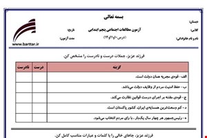 نمونه سوال اجتماعی پنجم دروس 10و11و12 نمونه2جدید با جواب