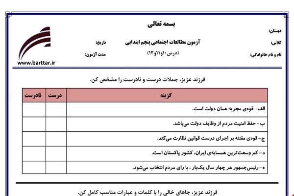 نمونه سوال اجتماعی پنجم دروس 10و11و12 نمونه2جدید با جواب