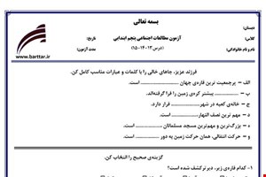نمونه سوال اجتماعی پنجم فصل 13 و 14 و 15 نمونه 1 جدید با جواب