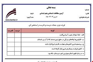 نمونه سوال اجتماعی پنجم فصل 13 و 14 و 15 نمونه 2 جدید با جواب