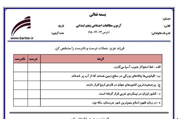 نمونه سوال اجتماعی پنجم فصل 13 و 14 و 15 نمونه 2 جدید با جواب