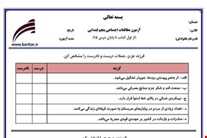 نمونه سوال اجتماعی پنجم فصل 1 تا 15 جدید با جواب