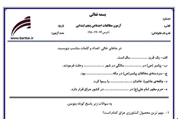 نمونه سوال اجتماعی پنجم درس 16 و 17 و 18 نمونه 1 جدید با جواب