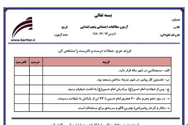 نمونه سوال اجتماعی پنجم درس 16 و 17 و 18 نمونه 2 جدید با جواب